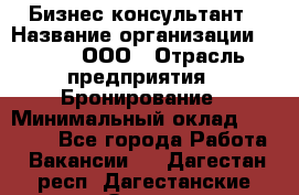 Бизнес-консультант › Название организации ­ Rwgg, ООО › Отрасль предприятия ­ Бронирование › Минимальный оклад ­ 40 000 - Все города Работа » Вакансии   . Дагестан респ.,Дагестанские Огни г.